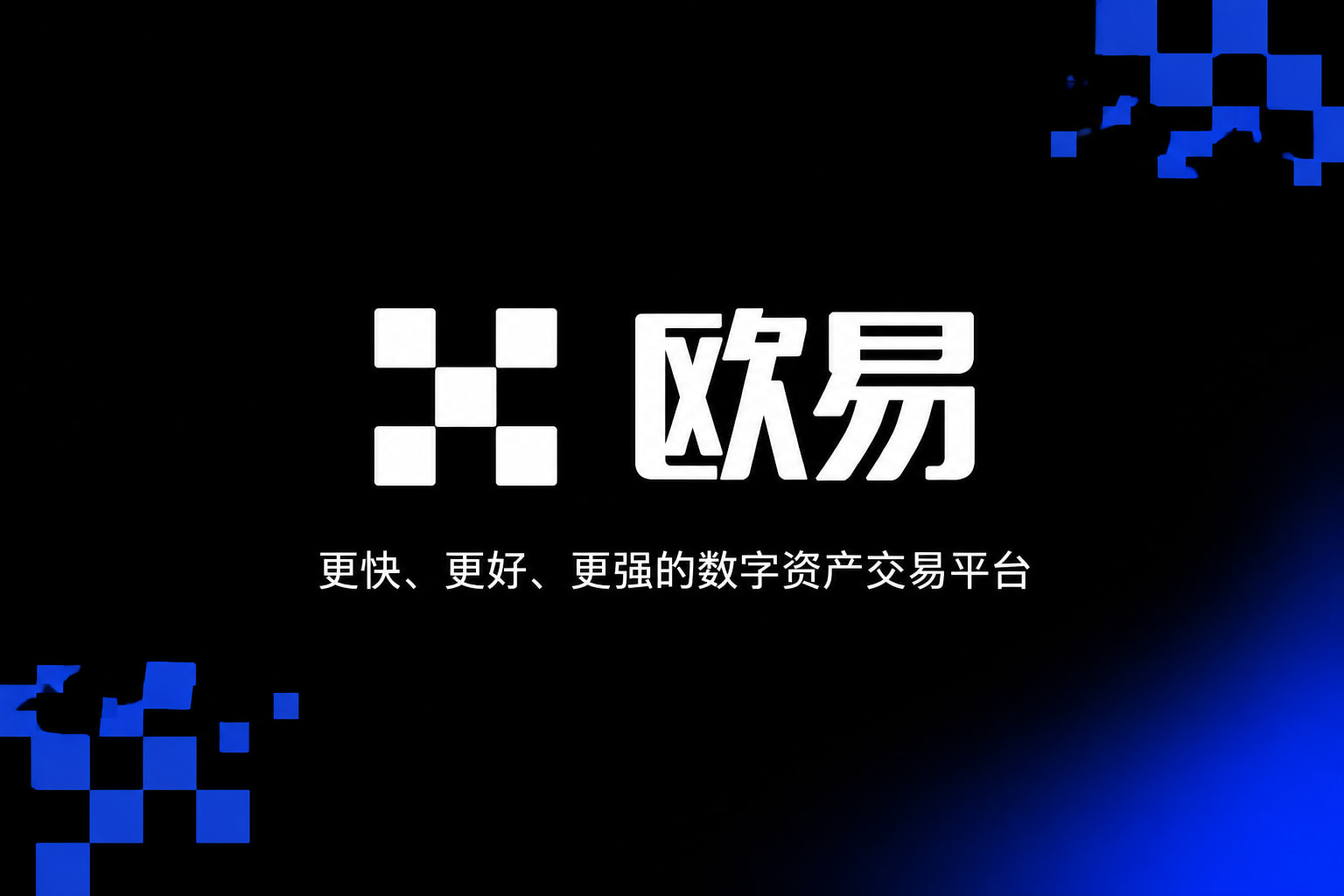 欧交易所app手机交易界面预览